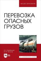 Вербицкий В.В. Погосян В.М. Перевозка опасных грузов : учебник для вузов 