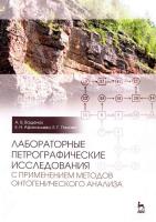 Ващенок А.В. Афанасьева Е.Н. Панова Е.Г. Лабораторные петрографические исследования с применением методов онтогенического анализа : учебно-методическое пособие 