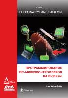 Хелибайк Ч. Программирование PIC-микроконтроллеров на PicBasic 