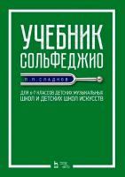 Сладков П.П. Учебник сольфеджио. Для 6–7 классов детских музыкальных школ и детских школ искусств : учебник 