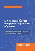Джулли А. Пал С. Библиотека Keras — инструмент глубокого обучения. Реализация нейронных сетей с помощью библиотек Theano и TensorFlow 