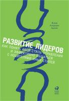 Адизес И.К. Развитие лидеров. Как понять свой стиль управления и эффективно общаться с носителями иных стилей 