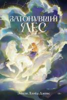 Ллойд-Джонс Э. Затонувший лес 