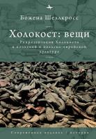 Шеллкросс Божена Холокост: вещи. Репрезентация Холокоста в польской и польско-еврейской культуре 