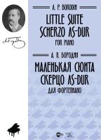 Бородин А.П. Маленькая сюита. Скерцо As-dur. Для фортепиано : ноты 