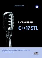 О’Двайр А. Осваиваем C++17 STL. Используйте компоненты стандартной библиотеки в C++17 в полной мере 