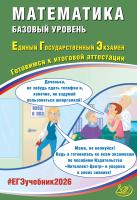 Прокофьев А.А. Разинкова Е.А. Соколова Т.В. Карташёв С.С. Математика. Базовый уровень. Единый государственный экзамен. Готовимся к итоговой аттестации 