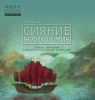 Жун Чжэнь Сияние великой Мин 