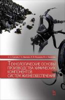 Юркевич А.А. Ивахнюк Г.К. Фёдоров Н.Ф. Пименова М.А. Технологические основы производства химических компонентов систем жизнеобеспечения : учебное пособие 