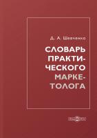 Шевченко Д.А. Словарь практического маркетолога 