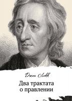 Локк Дж. Два трактата о правлении 