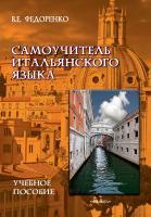 Федоренко В.Е. Самоучитель итальянского языка : учебное пособие 