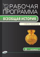 сост. Голубева О.В. Рабочая программа по истории Древнего мира. 5 класс (к УМК В.И. Уколовой, Л.П. Маринович, А.О. Чубарьяна) 