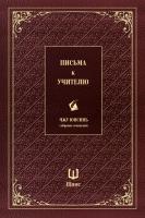 Чжу Юнсинь Письма к учителю. Собрание сочинений 