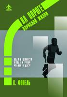Фопель К. На пороге взрослой жизни: Психологическая работа с подростковыми и юношескими проблемами. Ценности, цели и интересы. Школа и учеба. Работа и досуг 