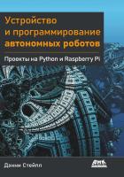 Стейпл Д. Устройство и программирование автономных роботов. Проекты на Python и Raspberry Pi 