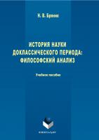 Бряник Н.В. История науки доклассического периода: философский анализ : учебное пособие 