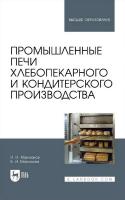 Маклюков И.И. Маклюков В.И. Промышленные печи хлебопекарного и кондитерского производства : учебник для вузов 