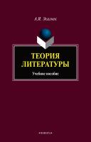 Эсалнек А.Я. Теория литературы : учебное пособие 