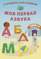 Волкова Е.В. Я готовлюсь стать учеником. Моя первая азбука 