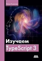 Розенталс Н. Изучаем TypeScript 3 