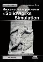 Алямовский А.А. Инженерные расчеты в SolidWorks Simulation 