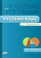 сост. Яценко И.Ф. Рабочая программа по русскому языку. 4 класс (к УМК «Школа России» В.П. Канакиной, В.Г. Горецкого и др.) 