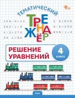 сост. Дмитриева О.И. Тематический тренажёр. Решение уравнений. 4 класс 