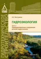 Бестужева А.С. Гидроэкология : курс лекций в 2 ч. Ч. 2 : Природоохранные сооружения речной гидротехники