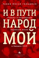 Рабби Йосси Гольдман И в пути народ мой. «Гилель» и возрождение еврейской жизни в бывшем СССР 