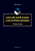Ма Жунюй Китайский язык для начинающих : учебное пособие 