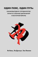 Ян Бинь Ли Дунхун Тан Линлин Один пояс, один путь. Взаимовыгодное сотрудничество Китая со странами Центральной и Восточной Европы 