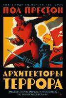 Престон П. Архитекторы террора. Паранойя, теории заговора и антисемитизм во франкистской Испании 