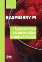 Магда Ю.С. Raspberry Pi. Руководство по настройке и применению 