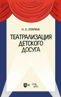 Опарина Н.А. Театрализация детского досуга : учебно-методическое пособие для вузов 