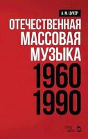 Цукер А.М. Отечественная массовая музыка: 1960–1990 гг. : учебное пособие 