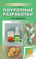 Ястребова О.Н. Поурочные разработки по химии. 9 класс : пособие для учителя (к УМК О.С. Габриеляна (М.: Просвещение), вып. с 2023 г. по наст. вр.) 