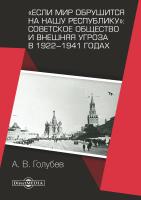 Голубев А.В. «Если мир обрушится на нашу республику»: Советское общество и внешняя угроза в 1922–1941 годах : монография 