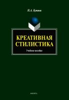 Купина Н.А. Креативная стилистика : учебное пособие 