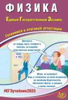 Ханнанов Н.К. Орлов В.А. Физика. Единый государственный экзамен. Готовимся к итоговой аттестации 