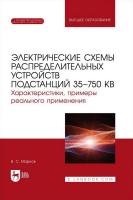 Марков В.С. Электрические схемы распределительных устройств подстанций 35–750 кВ. Характеристики, примеры реального применения : учебное пособие для вузов 