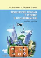 Макринова Е.И. Симонова Т.Ю. Святая Е.О. Технологии продаж в туризме и гостеприимстве : учебное пособие 