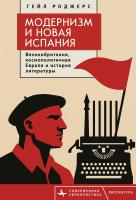 Роджерс Гейл Модернизм и Новая Испания. Великобритания, космополитичная Европа и история литературы 