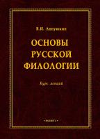 Аннушкин В.И. Основы русской филологии : курс лекций 