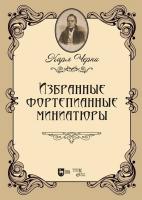 Черни К.; ред.-сост. Озерова К.А. Избранные фортепианные миниатюры : ноты 