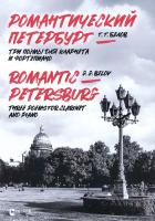 Белов Г.Г. Романтический Петербург (Три поэмы для кларнета и фортепиано) : ноты 