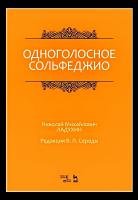 Ладухин Н.М.; под ред. Середы В.П. Одноголосное сольфеджио : ноты 