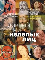 Мирло М. ван Дивный мир нелепых лиц. Не самый серьёзный взгляд на серьёзное искусство 