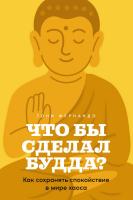 Фернандо Т. Что бы сделал Будда? Как сохранять спокойствие в мире хаоса 