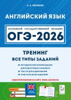 Меликян А.А. Английский язык. ОГЭ-2026. 9 класс. Тренинг: все типы заданий 